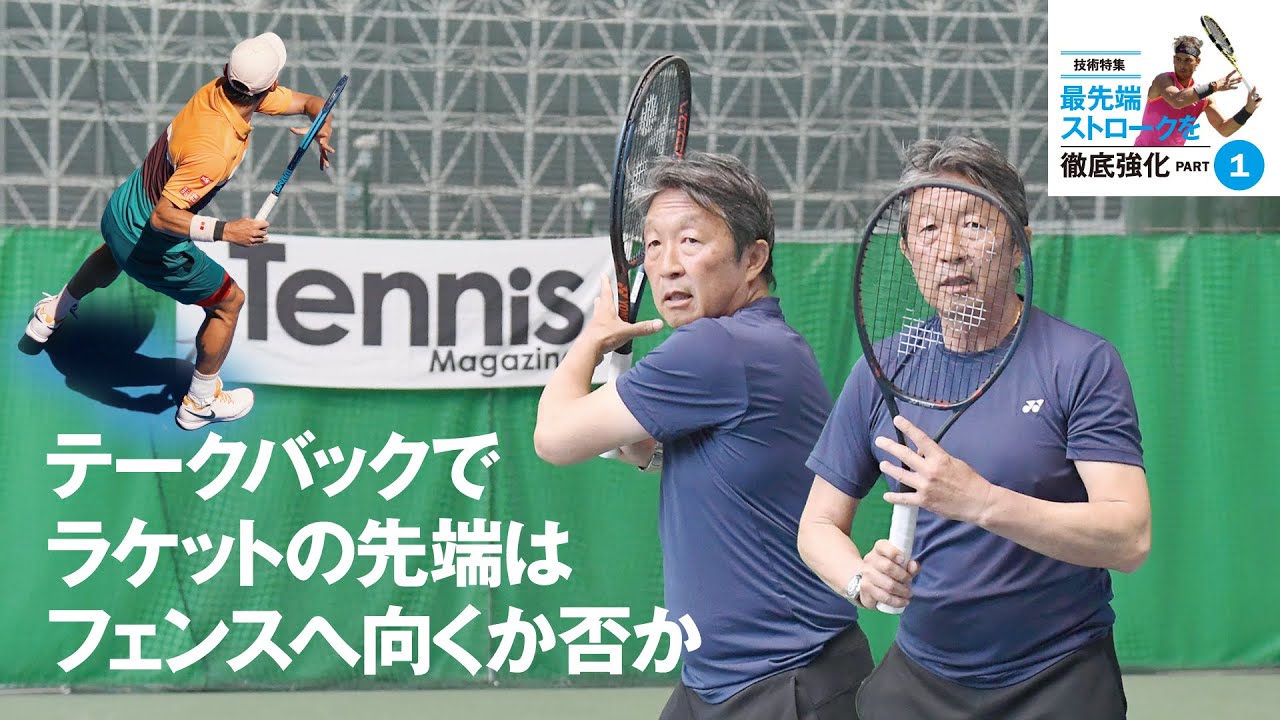 テニスマガジン_竹内映二コーチ「最先端ストロークを徹底強化」PART1_テークバック