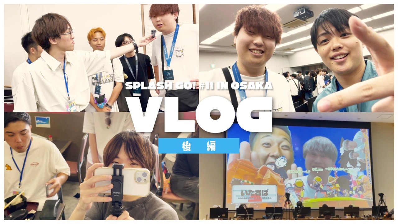 【Vlog】大阪スプゴーVlog 後編！現地の様子やいろんな選手と動画撮ってきた！【スプラトゥーン3】【SplushGo!＃11】