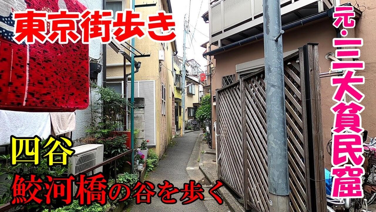 東京街歩き　元東京三大貧民窟、四谷鮫河橋を探検する