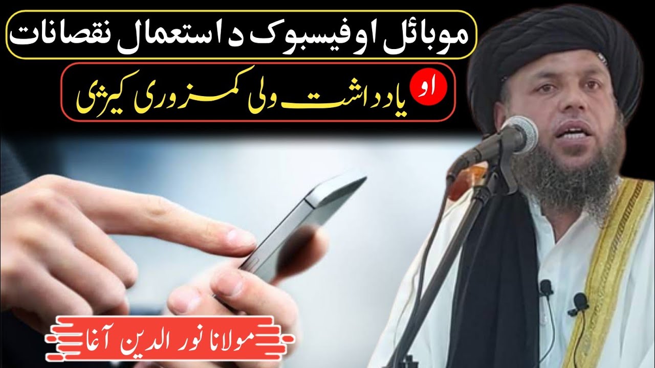 || Mobile Ow Facebook Istimal Nuqsanat, موبائل او فیسبوک استعمال نقصانات || Mulana Nor Udin Agha