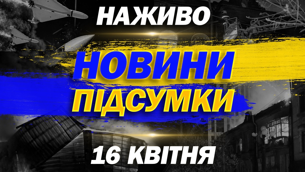 НАЖИВО НОВИНИ ПІДСУМКИ 16 КВІТНЯ - ЧЕТВЕР