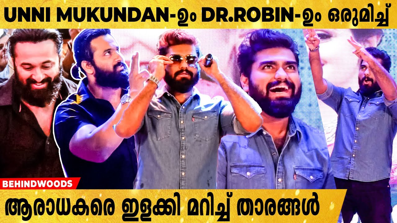 നായകൻ Dr.Robin😍 | Unni Mukundan-ഉം Robin-ഉം ഒരുമിച്ച് എത്തിയപ്പോൾ.. | ആവേശം അടക്കാനാകാതെ ആരാധകർ