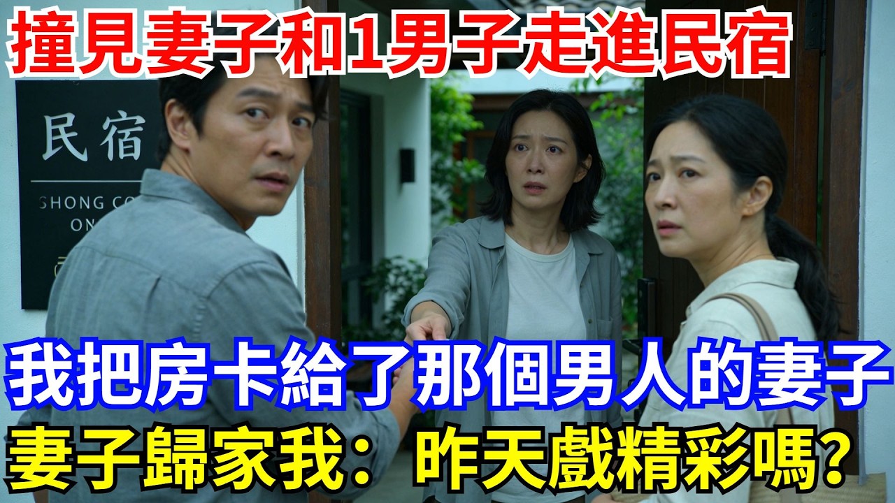 撞見妻子走進民宿，我反手把房卡遞給了那個男人的妻子。次日妻子歸家，我淡然遞上離異協議：“昨天那場戲精彩嗎？#故事#情感#妻子