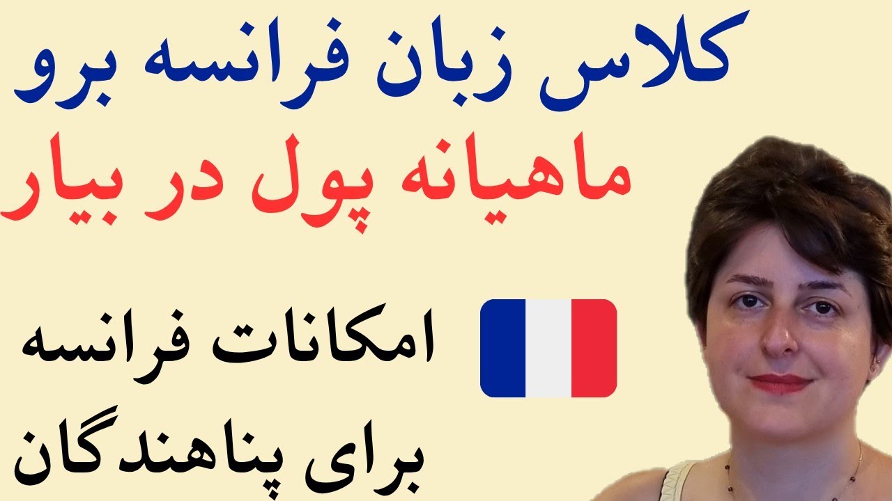 پیامدهای نرفتن به کلاس زبان OFII برای پناهنده‌ها در فرانسه | اقامت و تابعیت در خطره!