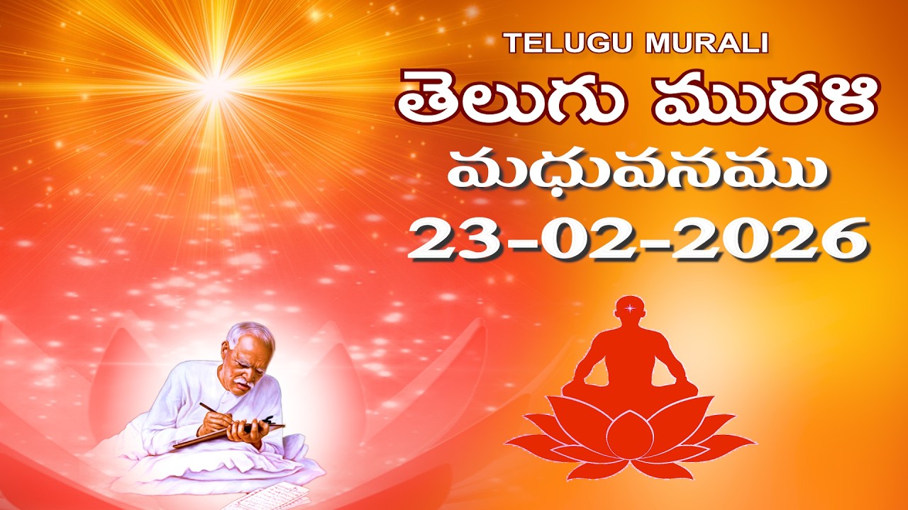 Telugu Murli 23 02 26 తెలుగు మురళి #telugumurli #todaymurli #murli #speritual #bklive #mahavakya