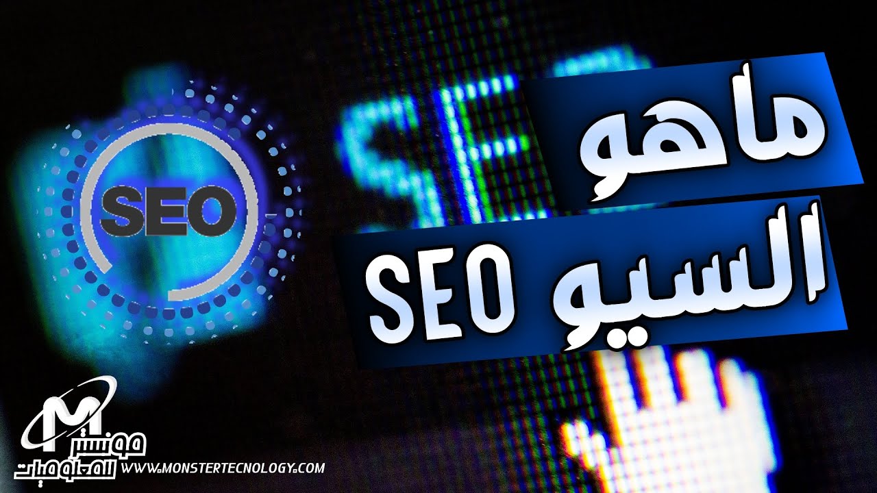 ماهو السيو SEO