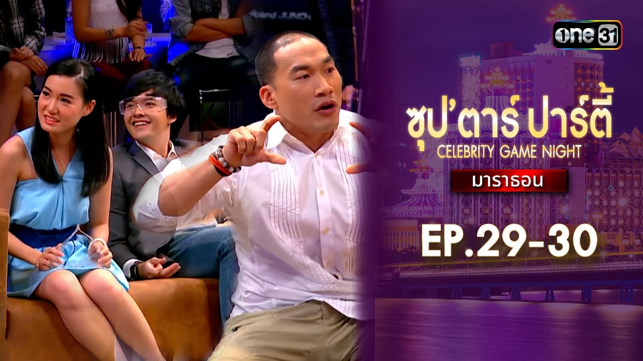 ซุปตาร์ปาร์ตี้ CELEBRITY GAME NIGHT  | ดูแบบยาวๆมาราธอน | one variety