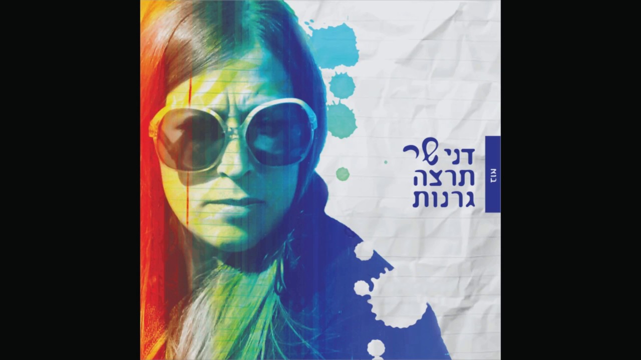 דני גרנות - בוא