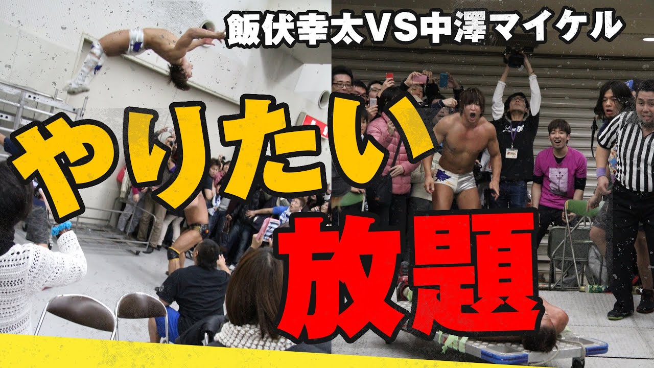 やりたい放題！会場中で大乱闘！飯伏幸太 vs 中澤マイケル ／ 2014.12.14 福岡・博多スターレーン【3.20両国でDDT25周年大会】