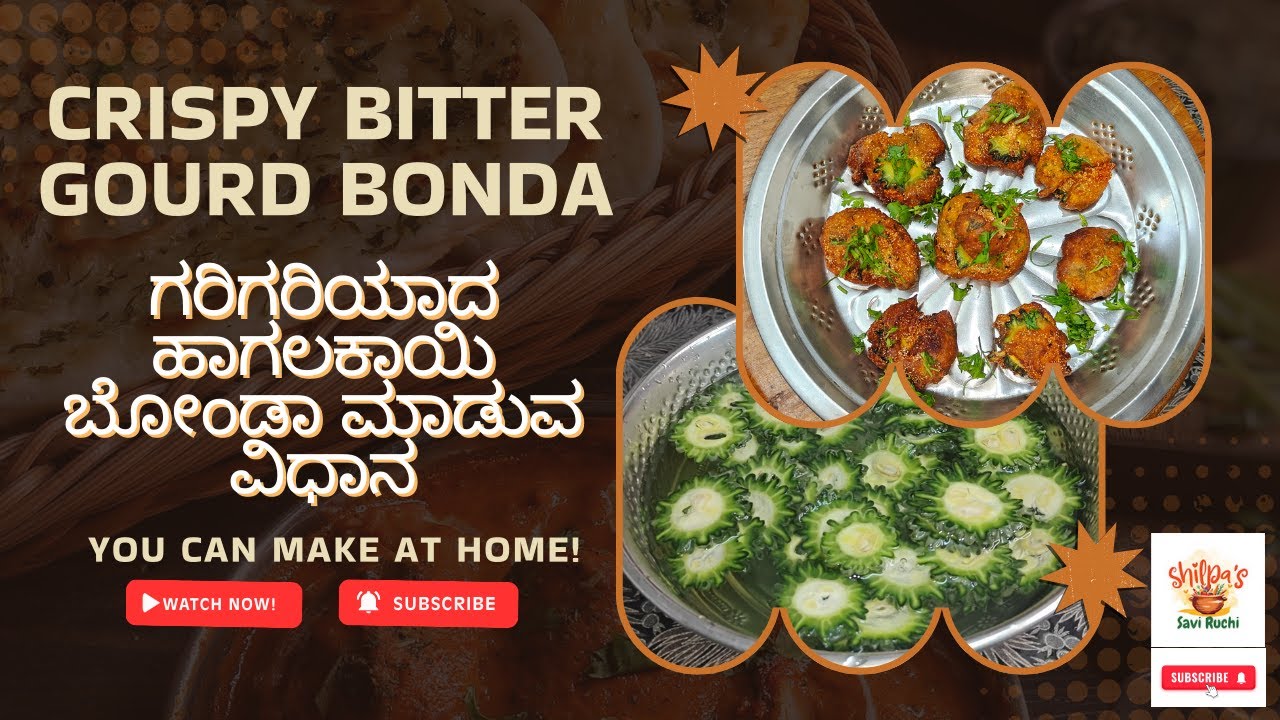 ಗರಿಗರಿಯಾದ ಹಾಗಲಕಾಯಿ ಬೋಂಡಾ ಮಾಡುವ ವಿಧಾನ How to Make Hagalakayi Bonda Easy Tea-Time Snack