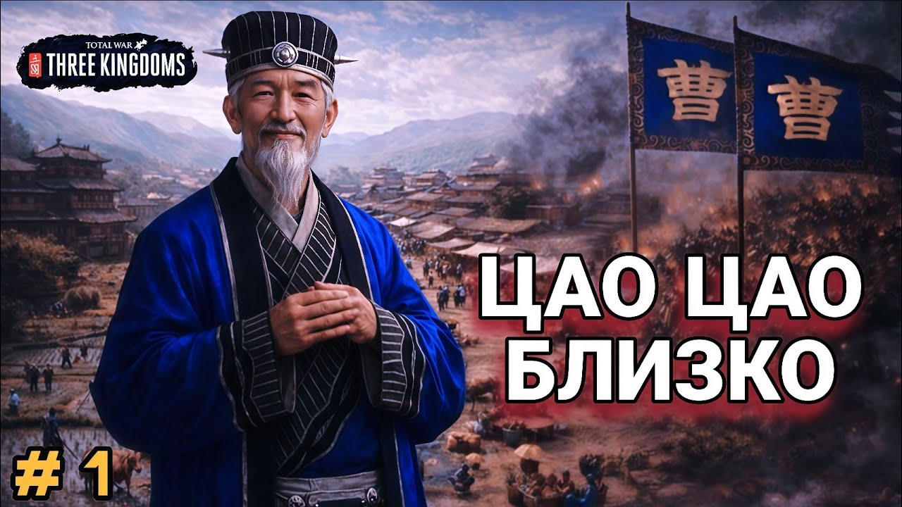 #1. Тао Цянь: рождение силы на востоке / Total War: Three Kingdoms