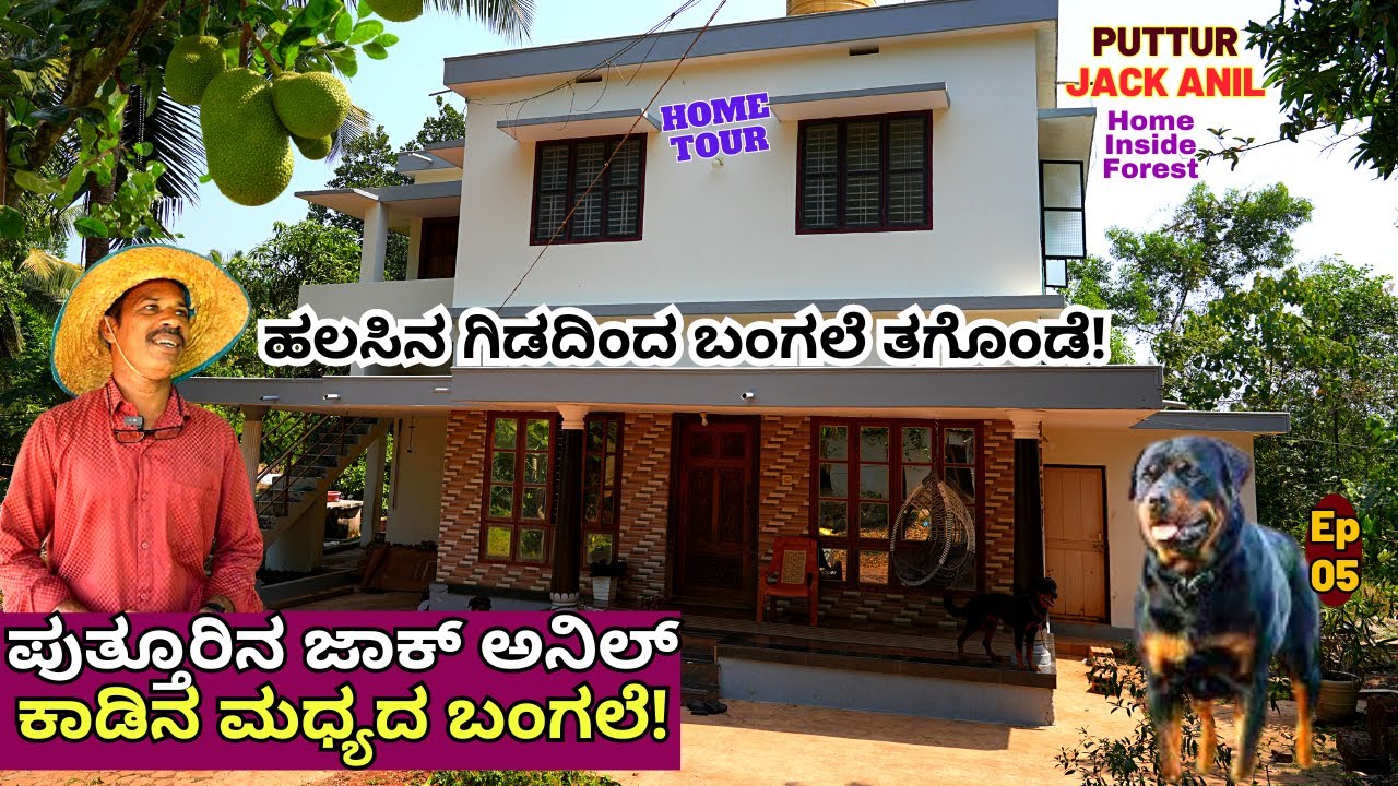 HOME TOUR-ಪುತ್ತೂರಿನ ಜಾಕ್ ಅನಿಲ್ ಕಾಡಿನ ಮಧ್ಯದ ಮನೆ ಹಾಗೂ ನಾಯಿಗಳು!-E05-Jack Anil Farm-#param