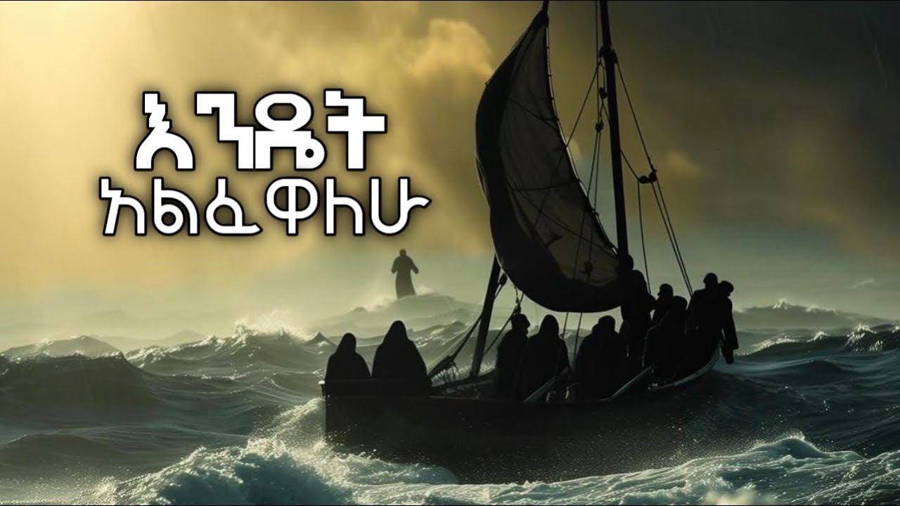 እንዴት አልፈዋለሁ Endet Alfewalew  | ድንቅ ልብ የሚነካ መንፈስ ያለበት መዝሙር | 2026 