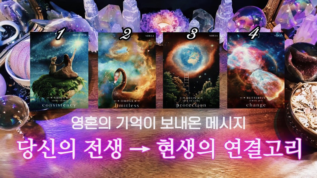 당신의 전생 → 현생의 연결고리 🪞 영혼의 기억이 보내온 메시지 🔮 타임리스 사이킥 타로 리딩 ⟡