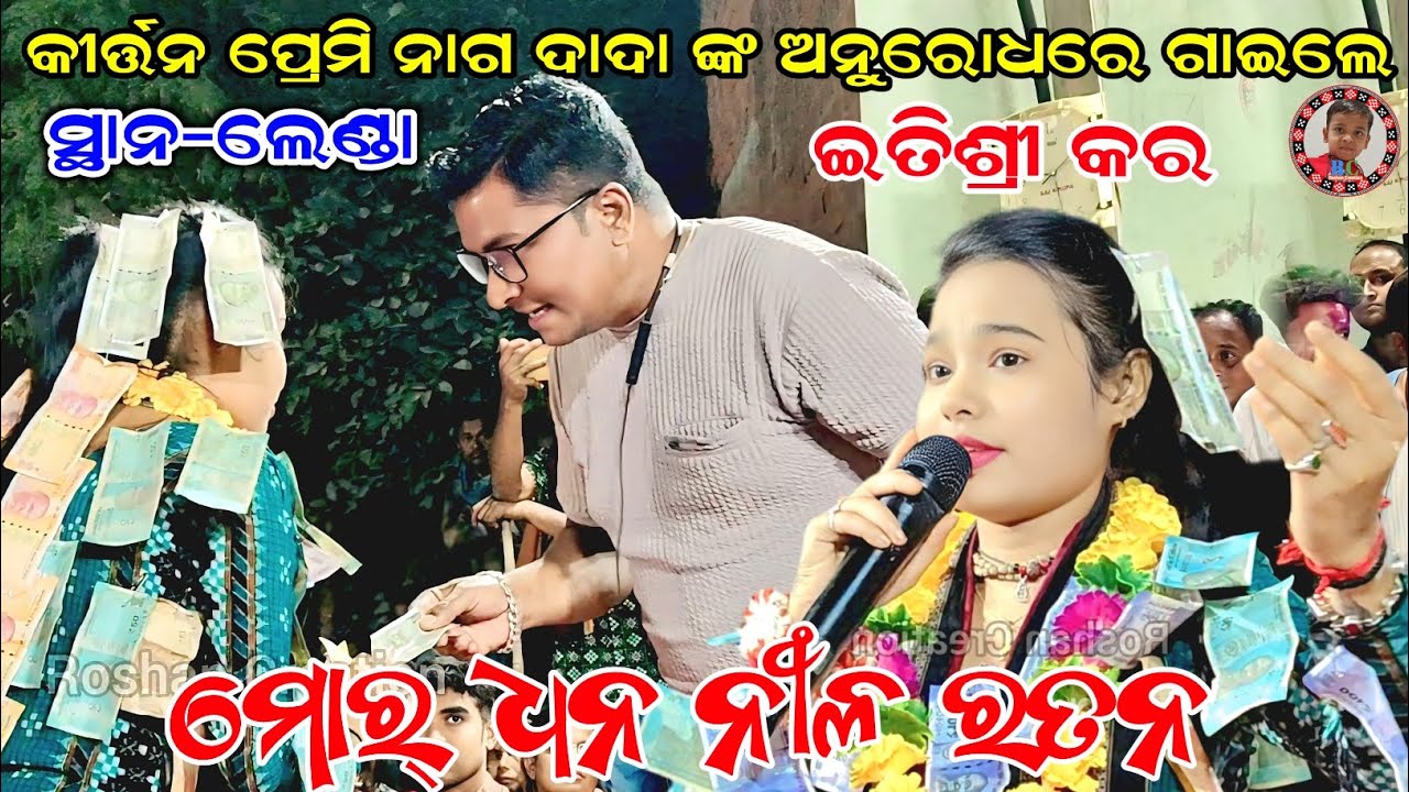 କୀର୍ତ୍ତନ ପ୍ରେମି ନାଗ ଦାଦା ଙ୍କ ଅନୁରୋଧରେ ଗାଇଲେ ଇତିଶ୍ରୀ କର | Mor Dhana Nilaratana | Itishree Kara Kirtan