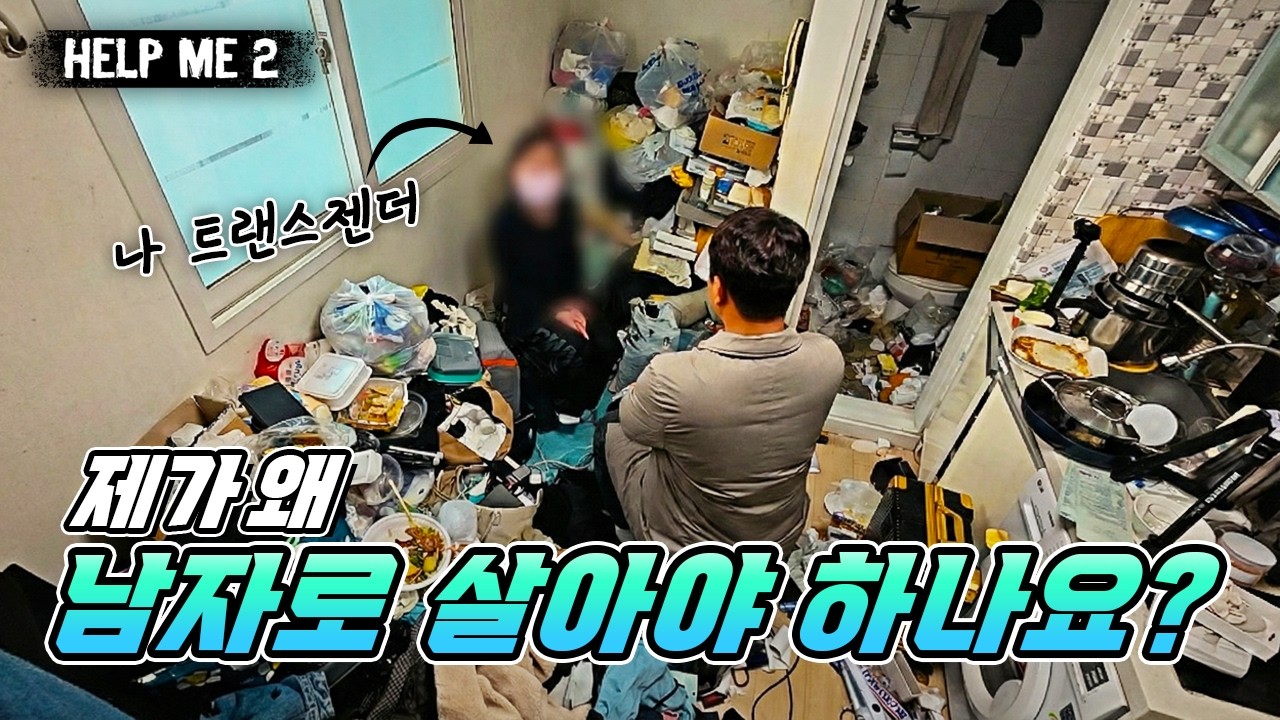 쓰레기 같은 내 인생, 다시 시작하고 싶어요 | 클린어벤져스
