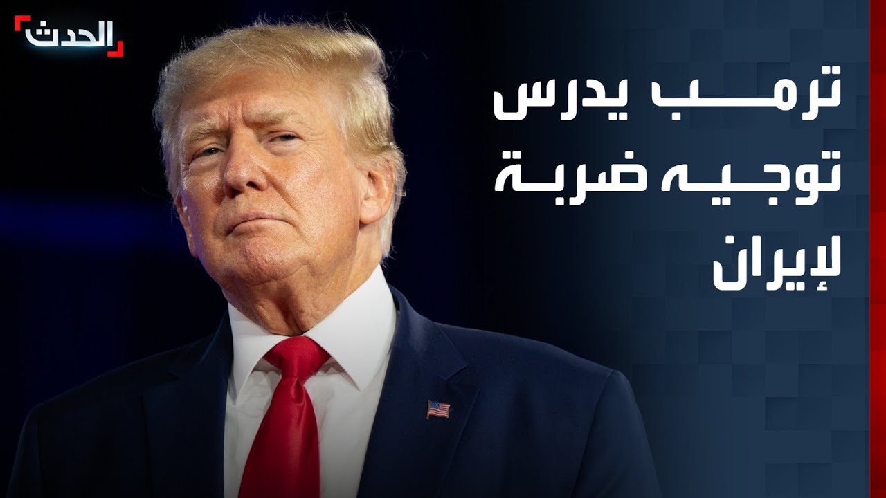 ترمب يدرس توجيه ضربة محدودة إلى إيران