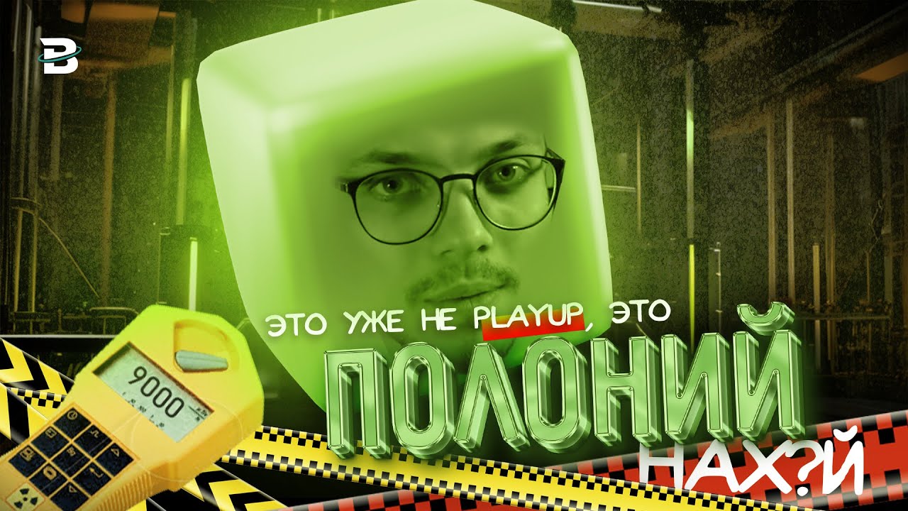 ЭТО УЖЕ НЕ PLAYUP... ЭТО УЖЕ ПОЛОНИЙ НА*УЙ!