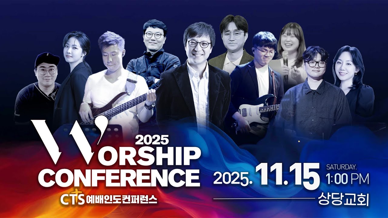 CTS충북방송 '2025 워십컨퍼런스'