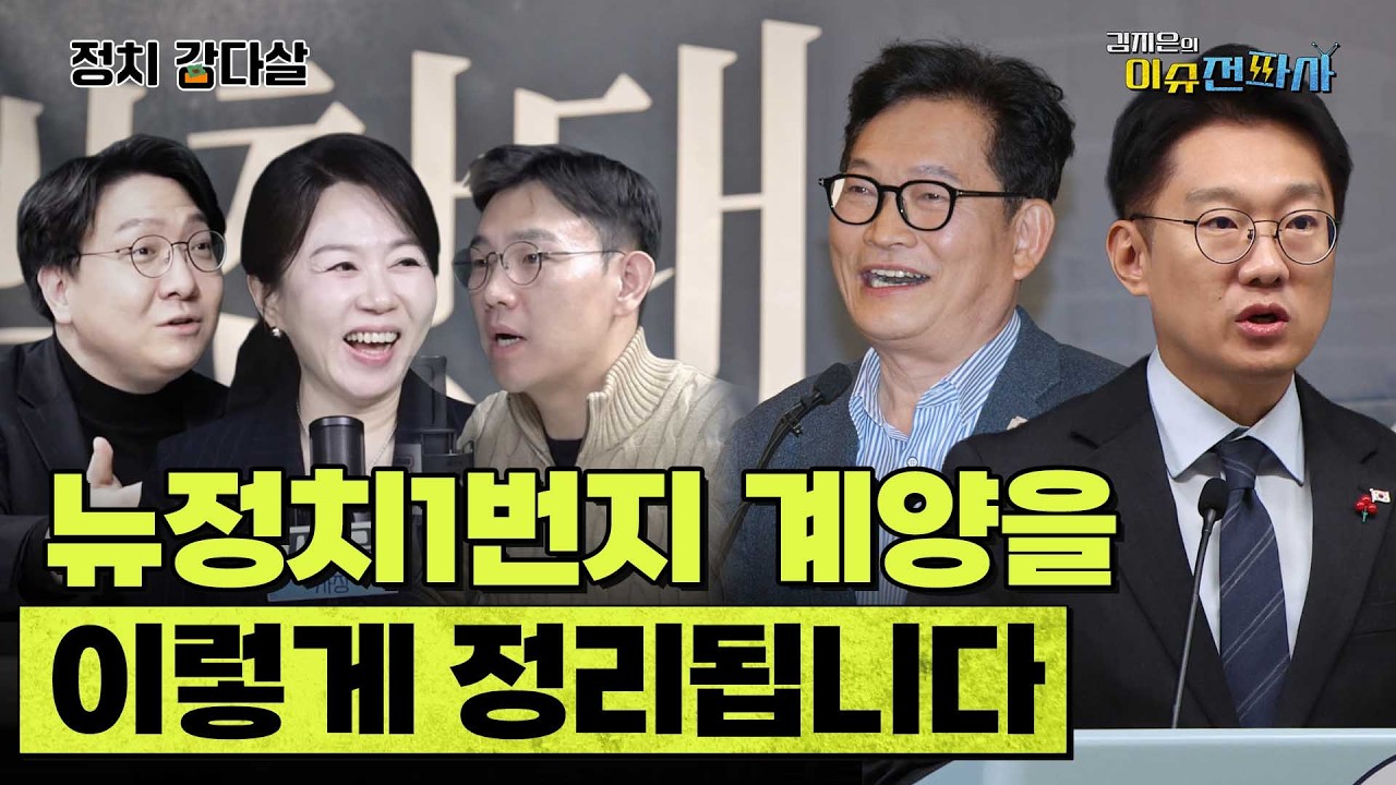 신정치1번지 인천 계양을에 누가 출마? 교통정리 마무리 단계? ㅣ 이슈전파사 정치감다살(신인규 김준호)