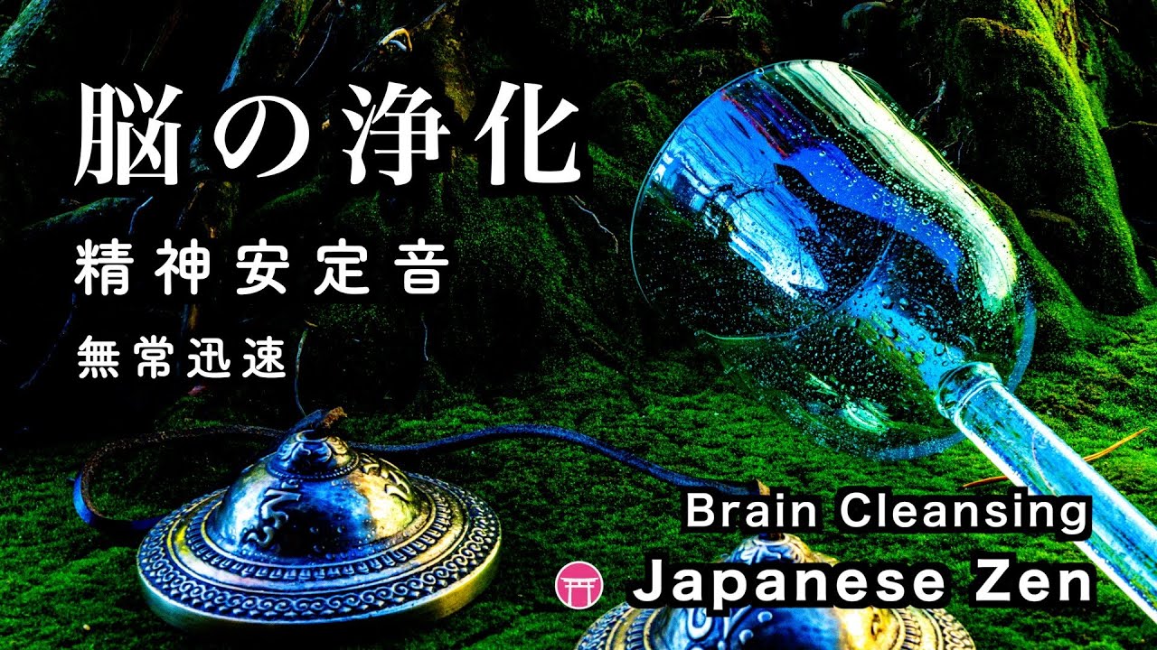 【脳の浄化】精神が安定する音【60分瞑想】（ティンシャ・クリスタルボウル）【Japanese zen music】Life is fleeting. Live today to the fullest