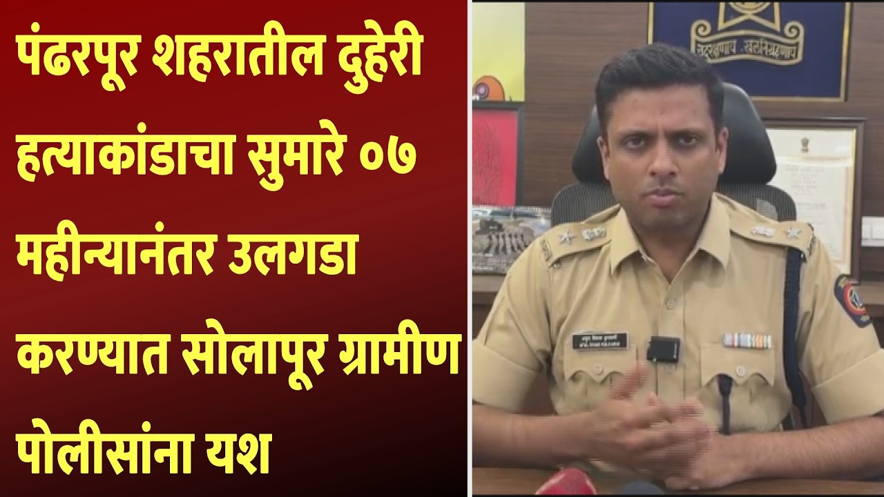 पंढरपूर शहरातील दुहेरी हत्याकांडाचा सुमारे 7 महीन्यानंतर उलगडा करण्यात सोलापूर ग्रामीण पोलीसांना यश