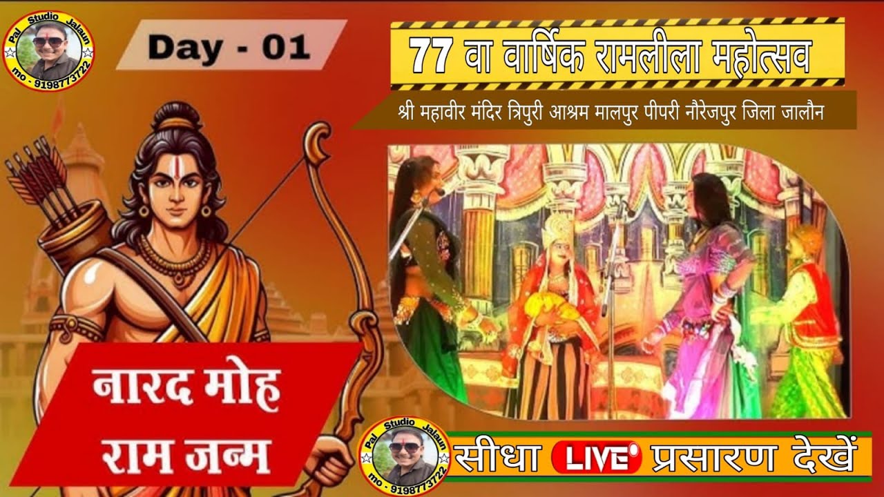नारद मोह // रामलीला  , श्री महावीर मंदिर त्रिपुरी आश्रम मालपुर पीपरी नौरेजपुर जालौन