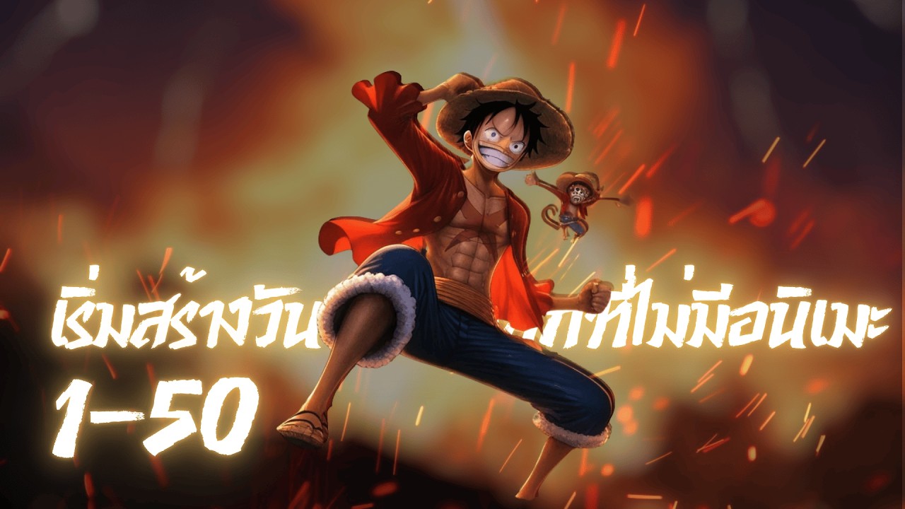 เริ่มสร้างวันพีชในโลกที่ไม่มีอนิเมะ  ตอนที่ 1-50
