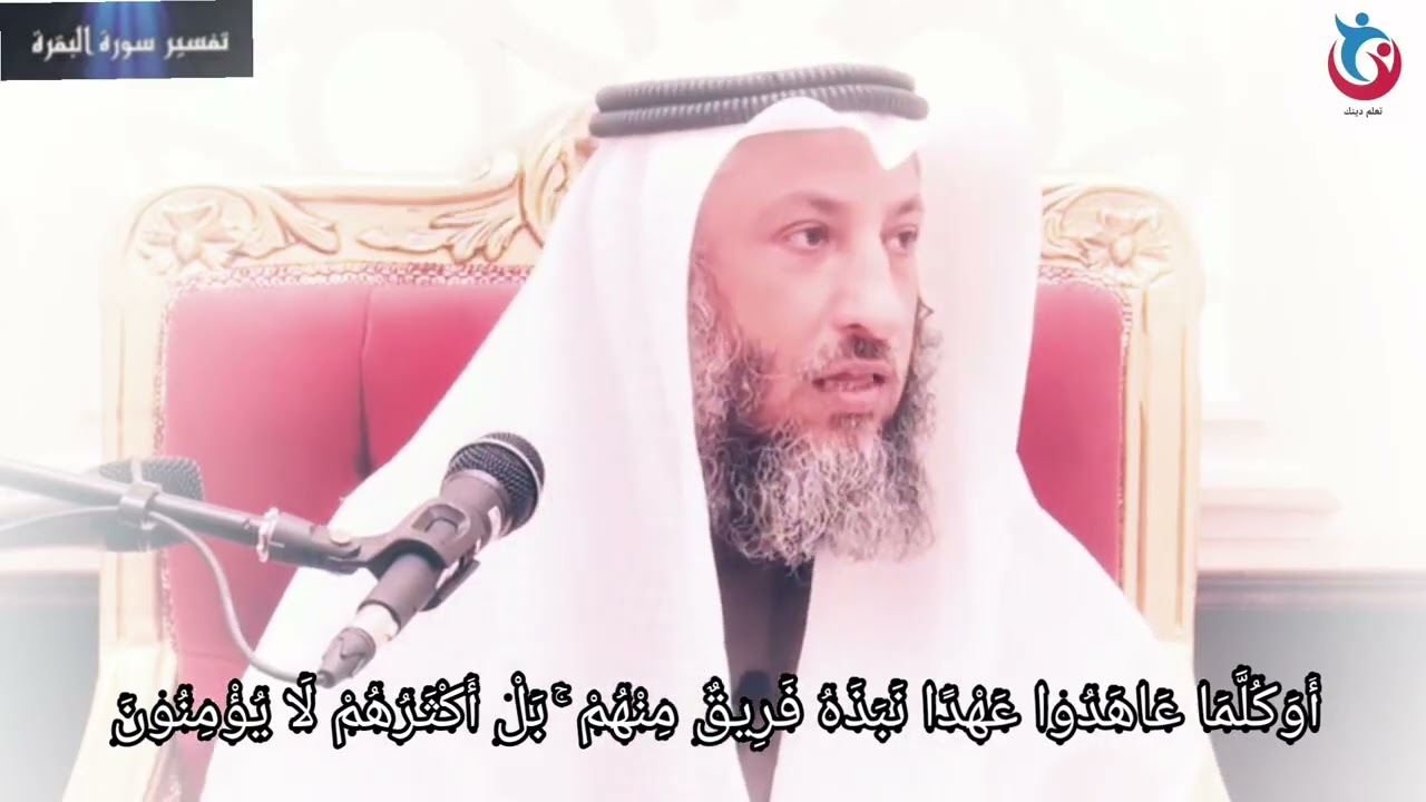 تفسير سورة البقرة الاية 100 أوكلما عاهدوا عهدا نبذه فريق منهم بل أكثرهم لا يؤمنون عثمان الخميس