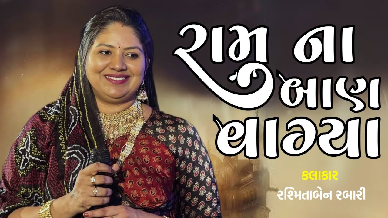 રામ ના બાણ વાગ્યા | Rasmita Rabari