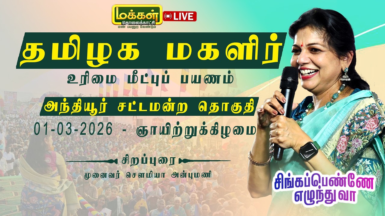 🔴▶LIVE | ஈரோடு மாவட்டம் அந்தியூர் சிங்கப்பெண்ணே எழுந்து வா நிகழ்வில் சௌமியா அன்புமணி உரையாற்றுகிறார்