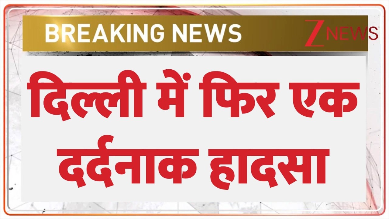 Delhi Accident : दिल्ली में बड़ा हादसा! एक की मौत! | Breaking News | Subhash Nagar | latest news