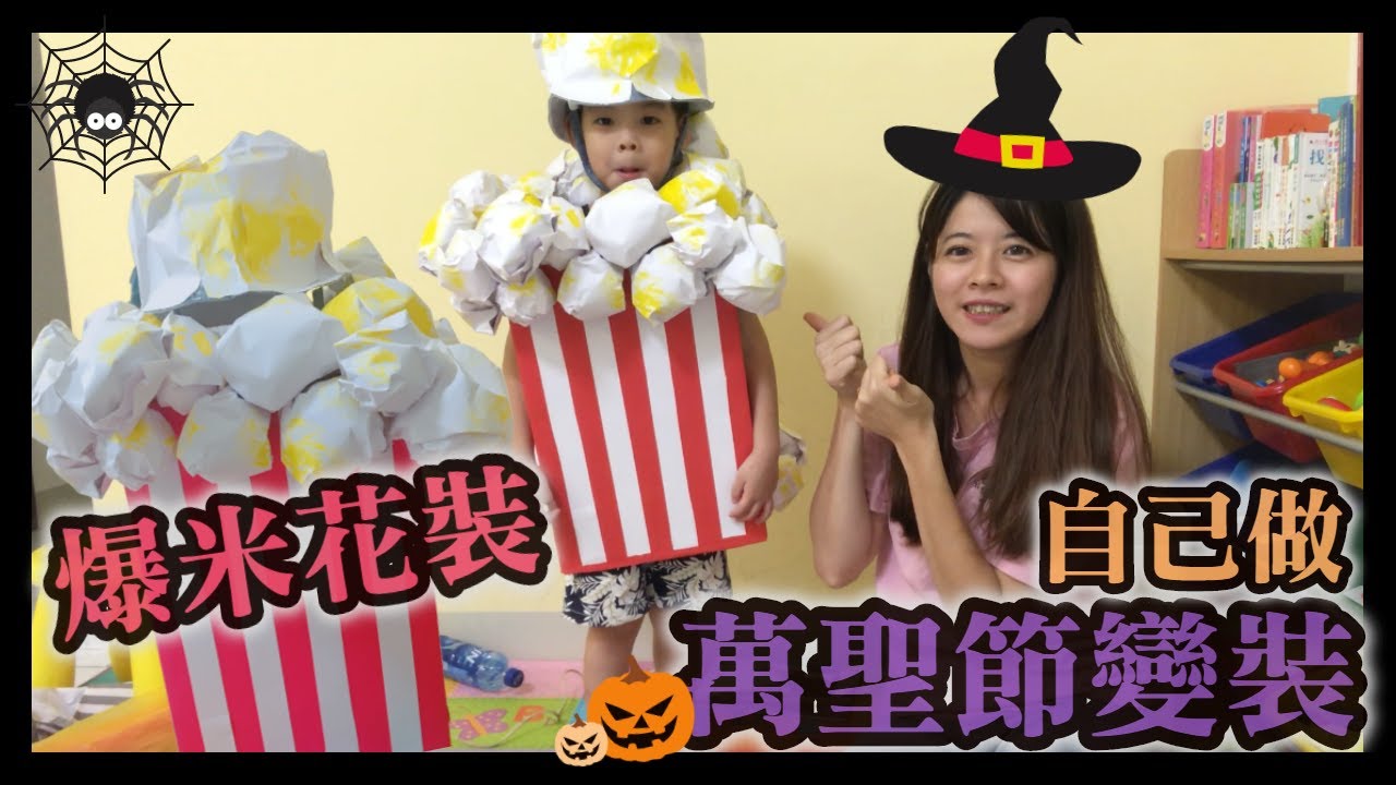 【爆米花裝】萬聖節變裝自己做【小紘紘嫂】親子#11