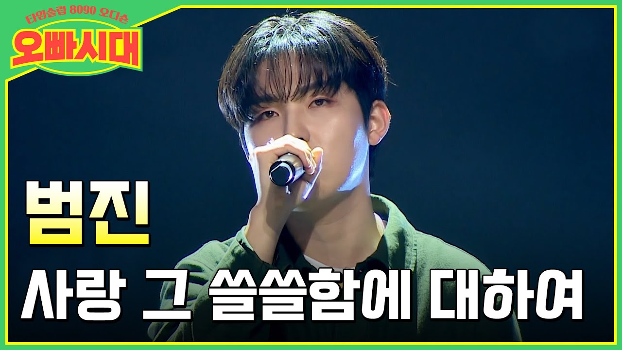 😎범진 - 사랑 그 쓸쓸함에 대하여 | 변진섭이 극찬한 美친 감성의 무대!  | MBN [오빠시대] 매주 (금) 밤 9시 10분 본방송