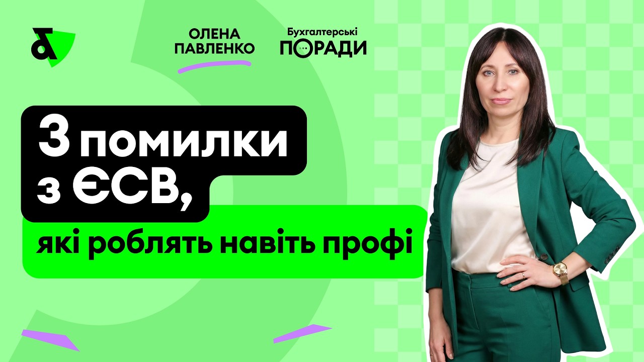 3 помилки з ЄСВ,  які роблять навіть профі
