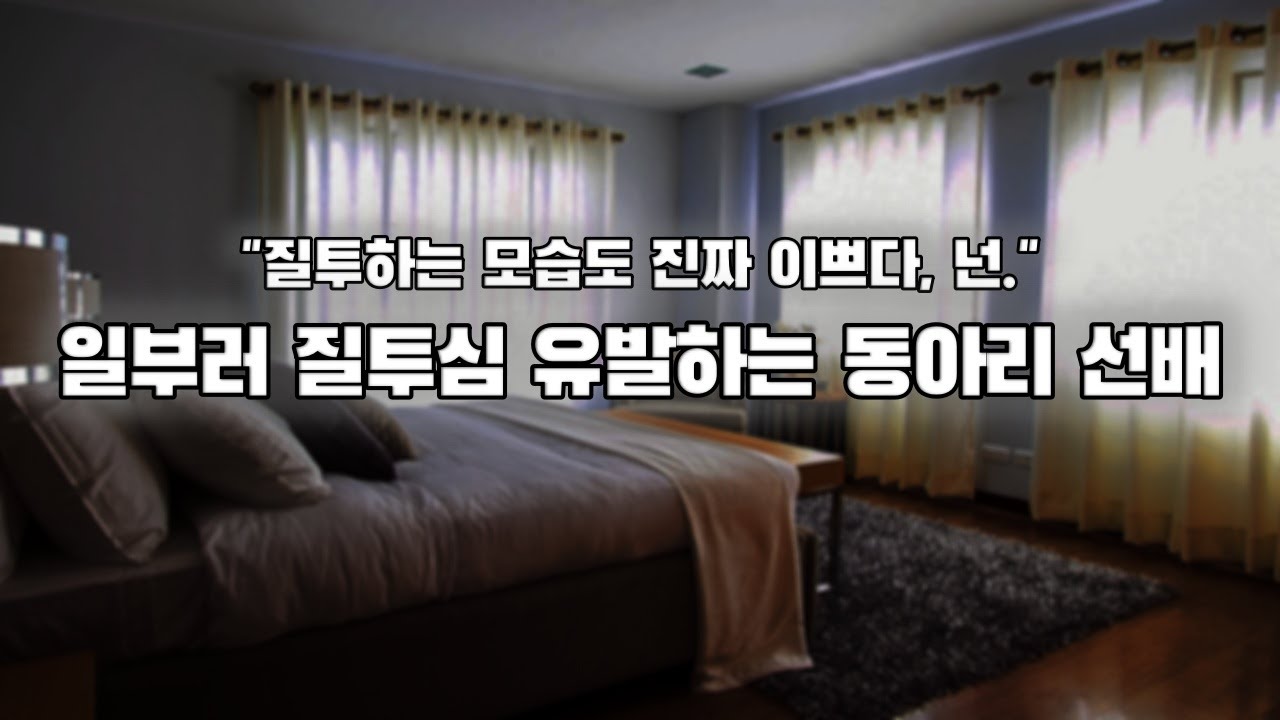 【남자ASMR】질투심 유도하는 능글 동아리 선배?｜여성향｜롤플｜Roleplay｜女性向Asmr