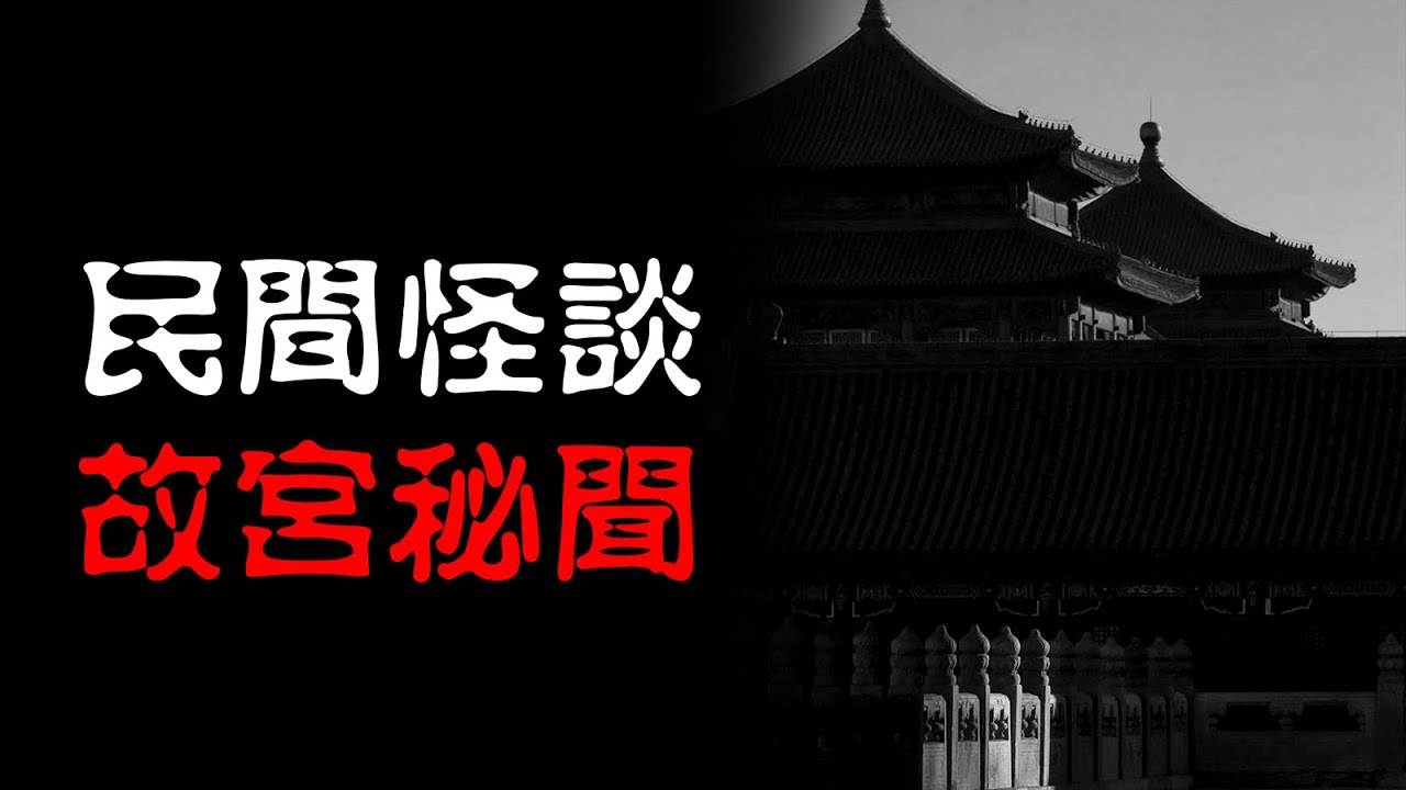 【故宫秘闻】珍妃井冤魂，宫女魅影灵异事件！ | 恐怖故事 | 真实灵异故事  | 深夜讲鬼话 | 故事会 | 睡前鬼故事 | 鬼故事 | 诡异怪谈