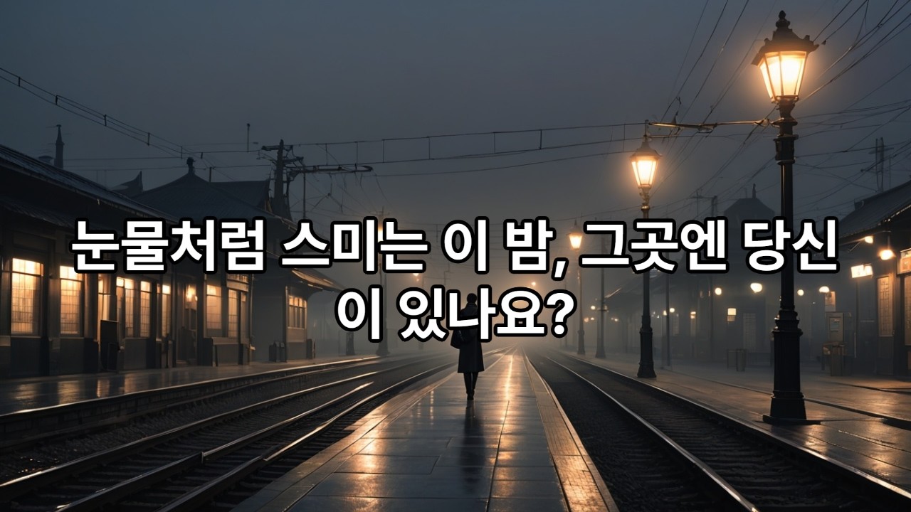 달빛 정거장,처마 밑의 기다림, 가로등 밑의사연