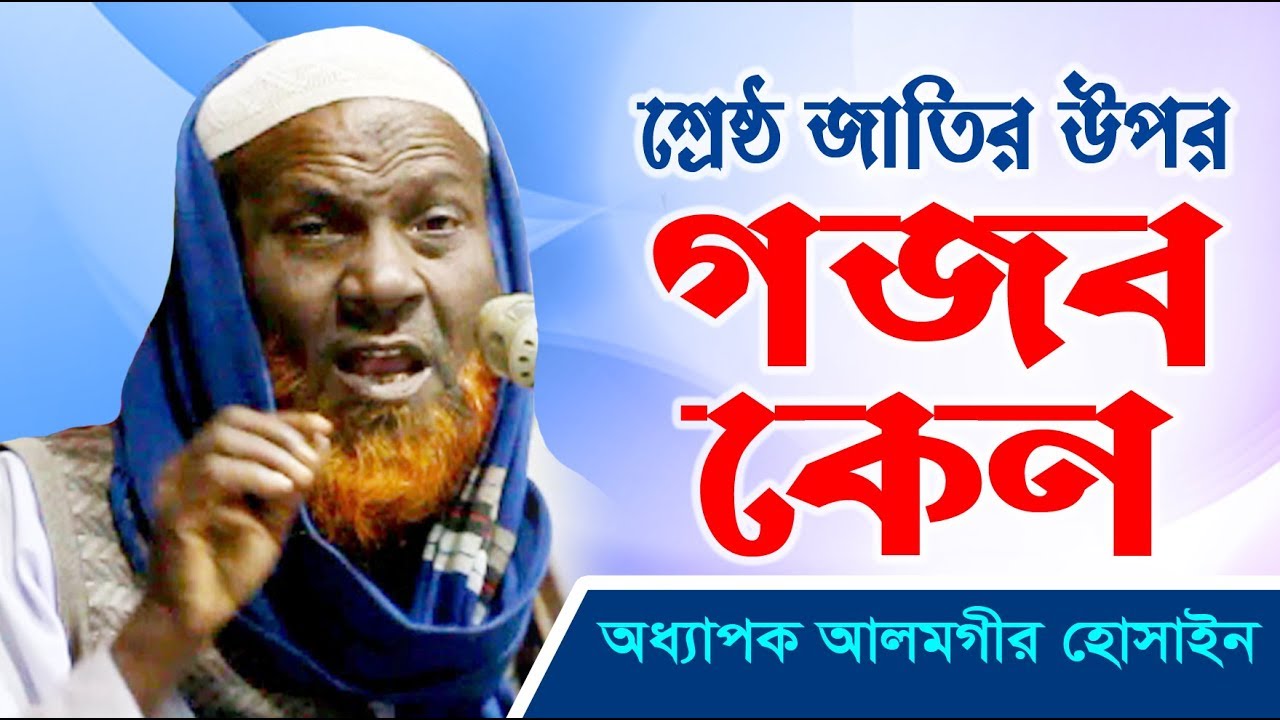 শ্রেষ্ঠ জাতির উপর আল্লাহর গজব কেন I Professor Alamgir Hossain I অধ্যাপক আলমগীর হোসাইন