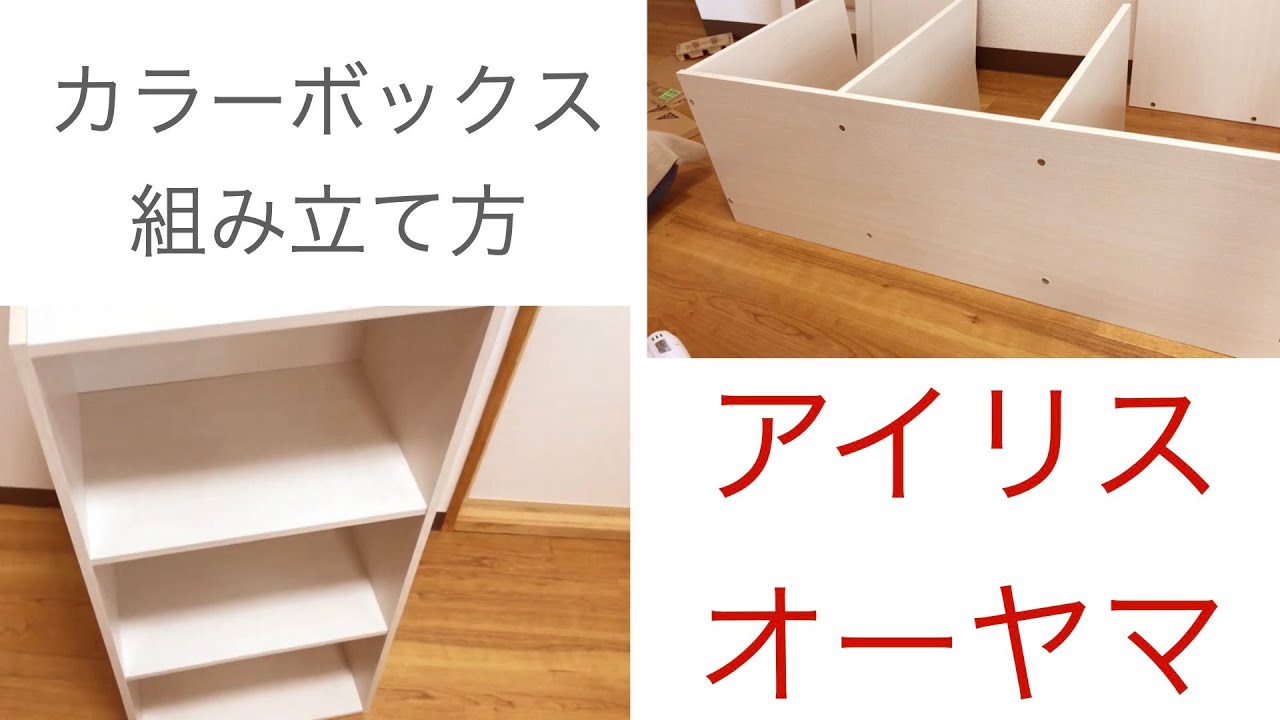 【アイリスオーヤマのコスパ最強家具】カラーボックス ３段！カラボ組み立て方！
