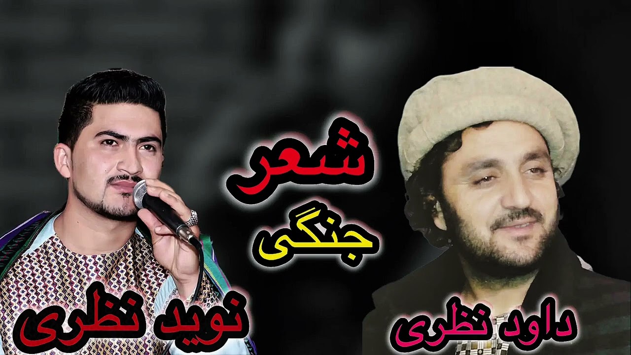 شعرجنگی بسیار تیت داود نظری و نوید نظری 