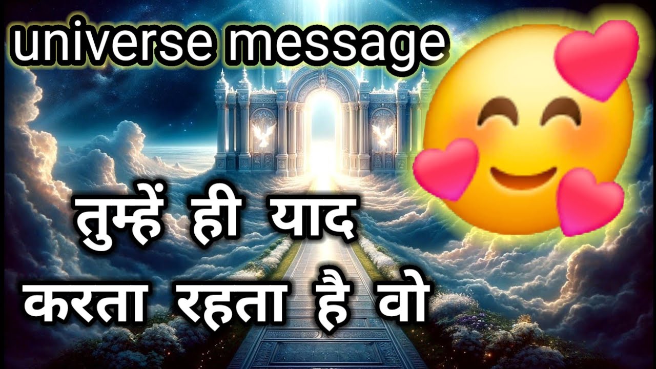 तुम्हें ही याद करता रहता है वो🥰universe message today 🥰divine message today 🥰