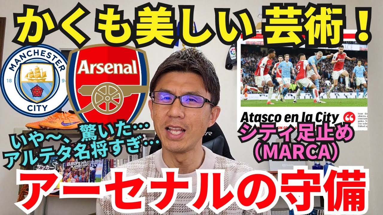 いや〜、驚いた&hellip;。アルテタ名将すぎ&hellip;。アーセナルの芸術的かつ機能的な守備はかくも美しい。｜プレミアリーグ 第30節 マンチェスター・C vs アーセナル レビュー