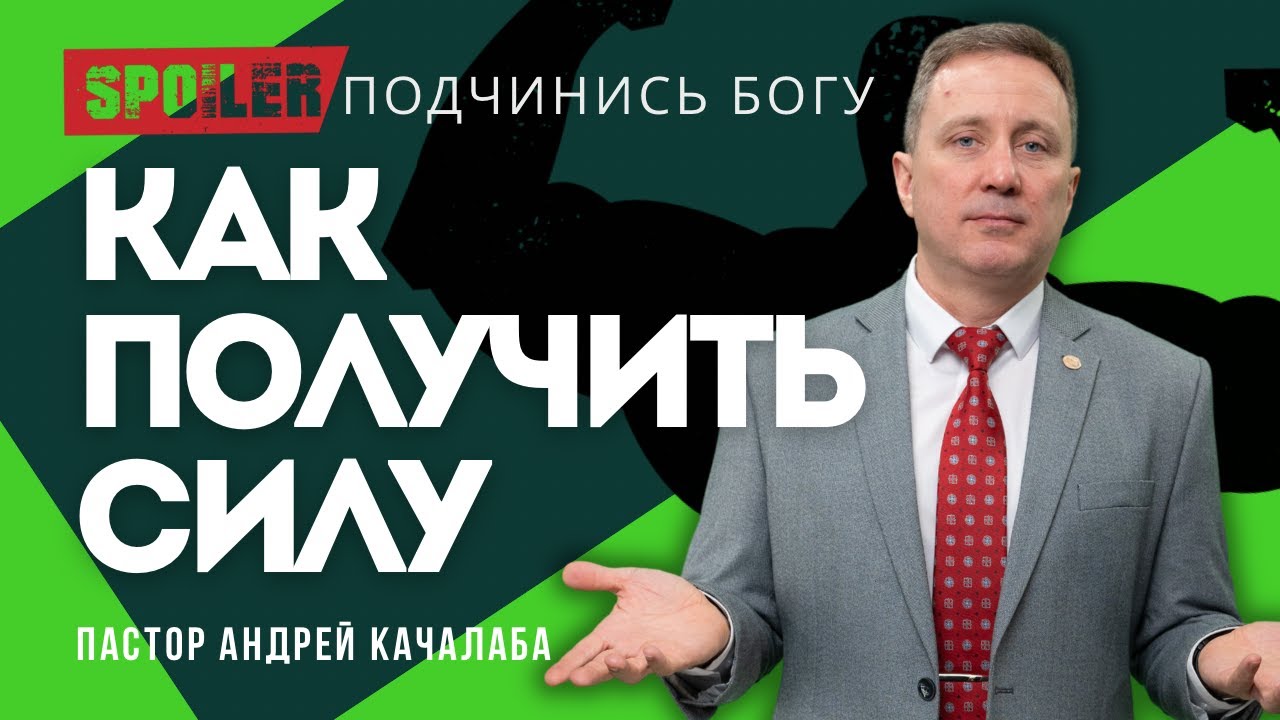 Когда ты подчиняешься Богу — Он действует за тебя