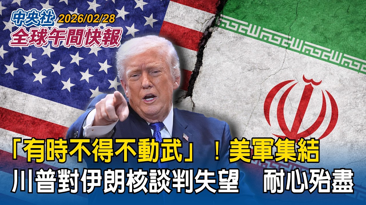 古巴經濟瀕臨崩潰  陷入大麻煩   川普：美國正討論友善接管｜「有時不得不動用武力」！美軍大規模集結中東  川普稱對伊朗核談判失望  可能預示發動攻擊｜2026/02/28 中央社午間快報