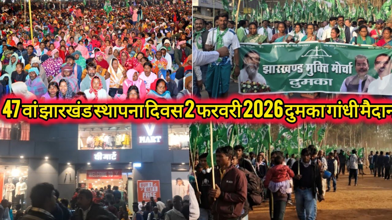 47 वां झारखंड स्थापना दिवस 2 फरवरी 2026 जबरदस्त बेड दुमका video vlog//
