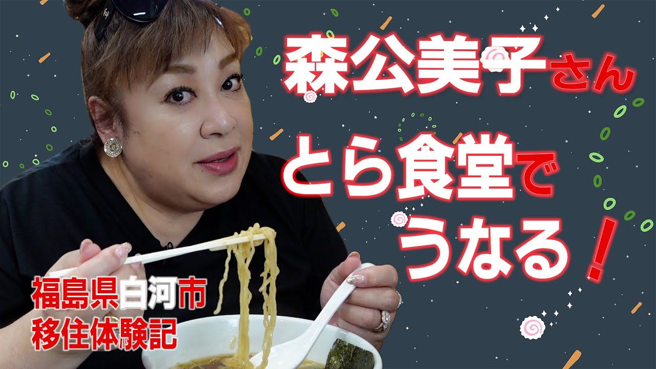もりくみさんラーメン力すごっ とら食堂＆森公美子　ラーメン力 福島県白河お試し移住＃26 「森公美子の移住体験記」その7