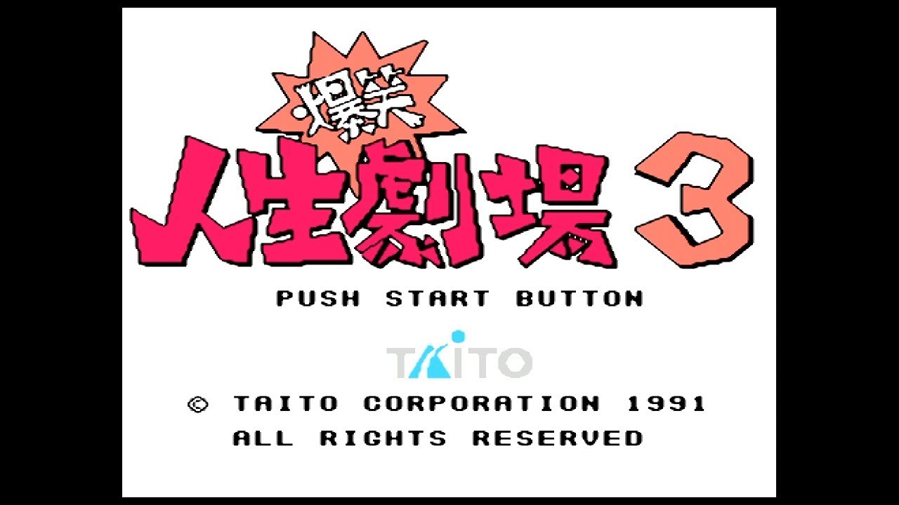 FC『爆笑!!人生劇場3』クリア-137本目【Bakushō!! Jinsei Gekijō 3】