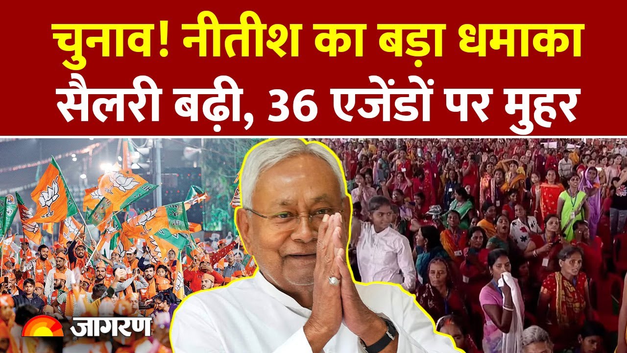 Bihar Cabinet Meeting: CM Nitish Kumar का बड़ा धमाका, 36 एजेंडों पर मुहर  |Bihar Chunav 2025