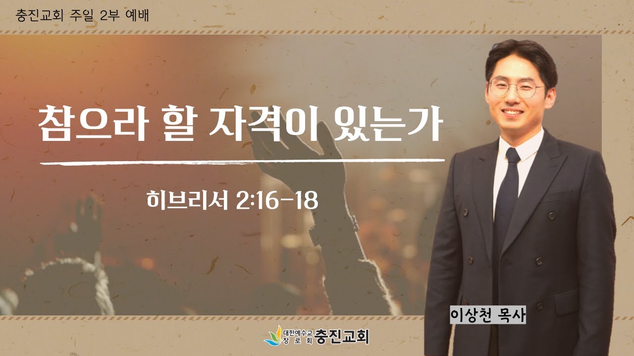 군산 충진교회 20220724 2부 주일예배